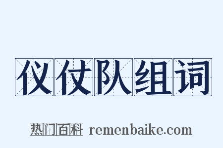 仪仗队组词是什么意思的图片